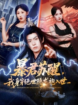 暴君苏醒,我身穿绝世隐龙袍入世(60集)赵美琦&贡兴&梁馨 (2025)-多米联创