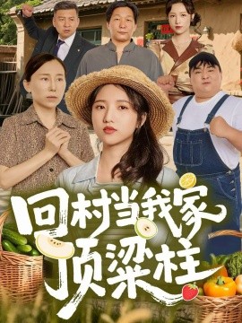 回村当我家顶梁柱(70集)余文诗&何为 (2025)-多米联创