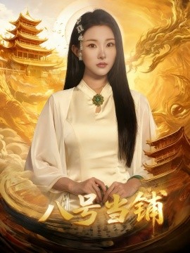 八号当铺（66集）邓志浩＆袁祎晴 (2025)-多米联创
