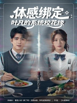 体感绑定:叶凡的系统校花缘(80集)余戬&姜钰佳 (2025)-多米联创