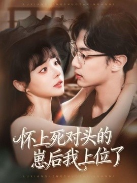 怀上死对头的崽后我上位了（74集）韩子帆＆唐七七 (2025)-申水仓