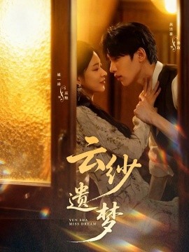 云纱遗梦（52集）吴添豪＆崔一梁 (2025)-多米联创