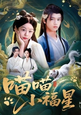 喵喵小福星(79集)李欣怡&梁福乐&王瑜辰 (2025)-多米联创