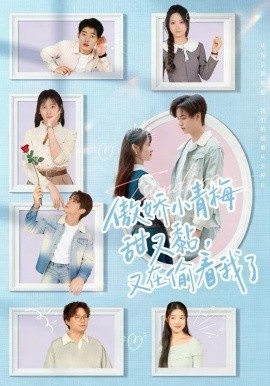 傲娇小青梅甜又黏，又在偷看我了（89集）周婧&张甜诚 (2025)-58创客