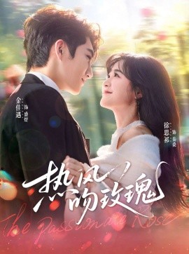 热风吻玫瑰(66集)金佳遇&徐思祁 (2025)-多米联创