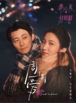 周周爱（72集）淮文＆付妤舒 (2025)-多米联创