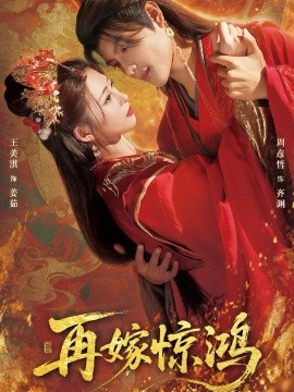 再嫁惊鸿(62集)周彦哲&王美淇 (2025)-多米联创