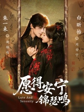 愿得安宁锦瑟鸣（64集）朱一未＆白昕怡（夫妻档）(2025)-多米联创