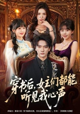 穿书后，女主们都能听见我心声（80集）刘轩&夏梦 (2025)-58创客