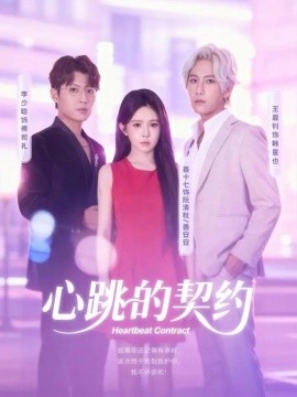 心跳的契约（60集）王晨钊＆姜十七 (2025)-多米联创