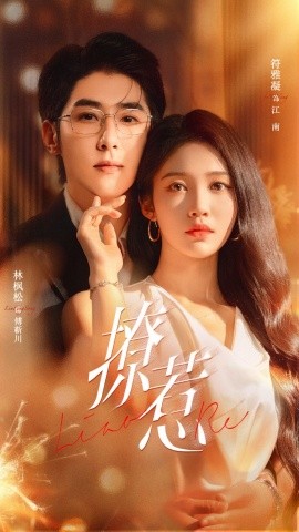 撩惹(74集)林枫松&符雅凝 (2025)-多米联创