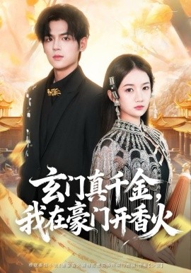 玄门真千金，我在豪门开香火（61集）姜凌雲＆王忻月 (2025)-58创客