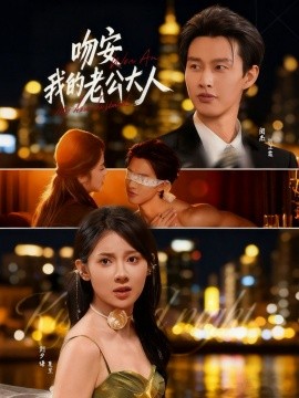 吻安我的老公大人（77集）闵杰&刘夕语 (2025)-多米联创