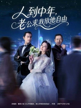 人到中年，老公求我放他自由（60集）宁浩然＆李部 (2025)-多米联创