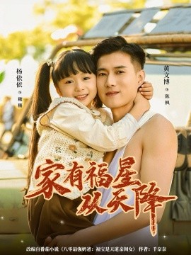 家有福星从天降(70集)黄文博&杨心妍(小演员)(2025)-多米联创