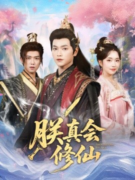 朕真会修仙(60集)张渊元&何子雯 (2025)-多米联创