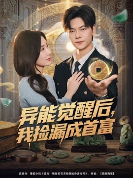 异能觉醒后，我捡漏成首富（77集）刘瀚阳＆陈丹 (2025)-多米联创