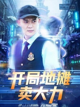 开局地摊卖大力（102集）钱谦&李梦媛 (2025)-多米联创