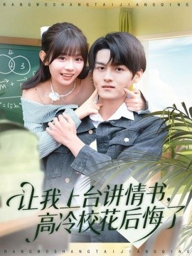 让我上台讲情书，高冷校花后悔了（80集）嘉言＆胡嘉倪 (2025)-申水仓