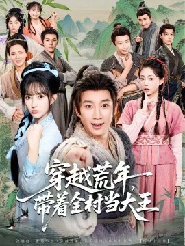 穿越荒年,带着全村当大王(80集)杨杰&宣贻骞 (2025)-多米联创