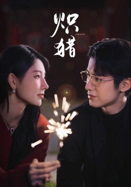 炽猎&危局灼心(80集)赖艺&秦天爱 (2025)-多米联创