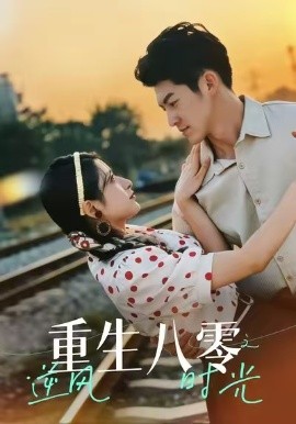 重生八零之逆风时光（43集）吕奕豪＆张茜雯 (2025)-多米联创
