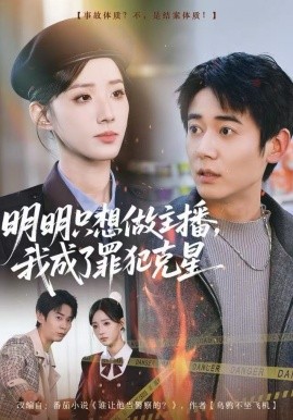 明明只想做主播，我成了罪犯克星（67集）李侃烨&辛诗琪 (2025)-多米联创
