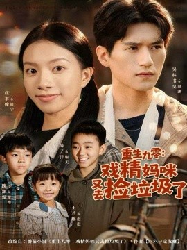 重生九零:戏精妈咪又去捡垃圾了(70集)吴林&庄芈僮 (2025)-多米联创