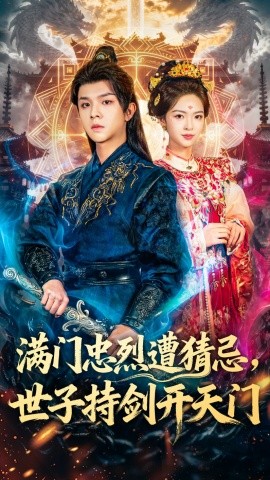 满门忠烈遭猜忌,世子持剑开天门(65集)陈嘉树&蓝曦鹿 (2025)-多米联创