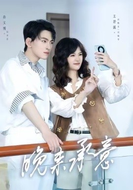晚来承意 (60集) 孙文博&王若溪 (2025)-多米联创