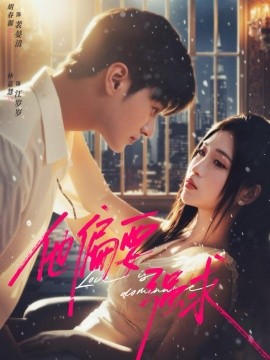 他偏要强求（80集）胡春源＆林嘉慧 (2025)-申水仓