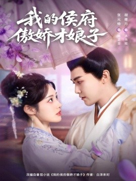 我的侯府傲娇才娘子(88集)张元帅&胡继月 (2025)-多米联创