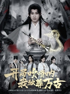 开局吹唢呐,我独葬万古(80集)彭羽&杨了 (2025)-多米联创