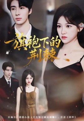 旗袍下的荆棘（71集）裘哲夫＆安晓洁 (2025)-多米联创