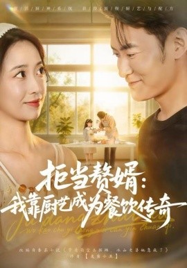 拒当赘婿：我靠厨艺成为餐饮传奇（60集）郑天龙&刘琪 (2025)-多米联创