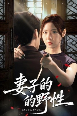 妻子的野性（60集）姜凌云＆张清柠 (2025)-申水仓