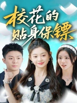 校花的贴身保镖（80集）李秉润＆张雅妮 (2025)-申水仓
