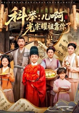 科举：儿啊，光宗耀祖全靠你了（83集）王晨祐&朱磊 (2025)-58创客