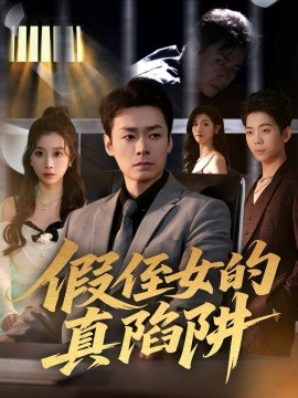 假侄女的真陷阱(40集)于清斌&卢晓敏 (2025)-多米联创