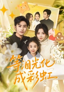 等泪光化成彩虹＆六年微光七年归期（56集）付予&星硕 (2025)-多米联创