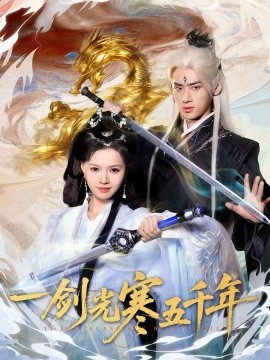 一剑光寒五千年（58集）武帅康＆丁紫嫣 (2025)-多米联创