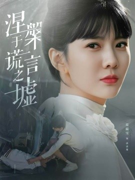 涅槃于谎言之墟（82集）范瑞雪＆张淇皓 (2025)-多米联创