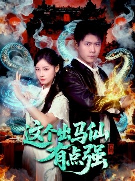 这个出马仙有点强（100集）韩雨轩＆瑾萱 (2025)-多米联创