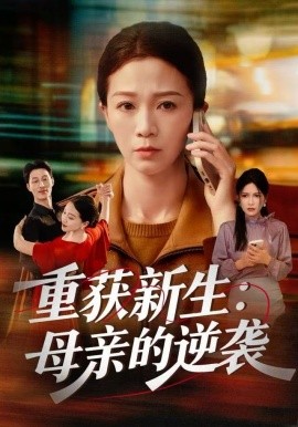 重获新生：母亲的逆袭（60集）鞠瑾&罗大雪 (2025)-多米联创
