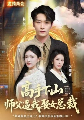 高手下山师父逼我去娶女总裁（62集）焦雪睿&徐培淇 (2025)-多米联创