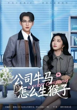 公司牛马怎么生猴子（80集）阚梓艺&孔德瑞 (2025)-58创客