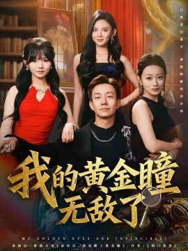 我的黄金瞳无敌了(80集)张锦亮&文静 (2025)-多米联创