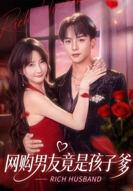 网购男友竟是孩子爹（82集）黄子淇＆张乙萌 (2025)-58创客