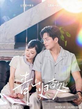 青山归杳处（81集）王皓祯&石雪婧 (2025)-多米联创