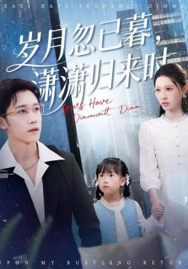 岁月忽已暮，潇潇归来时（100集）彭剑雄＆刘欣悦 (2025)-58创客